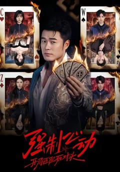 强制心动：开局匹配死对头