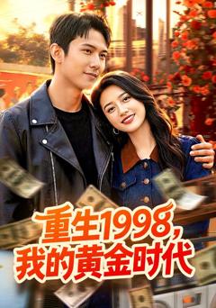 重生1998，我的黄金时代