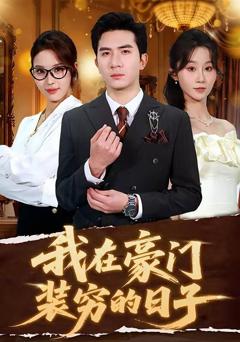 《我在豪门装穷的日子》