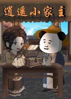 《逍遥小家主》