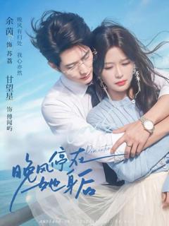 《晚风停在她身后》