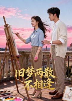 《旧梦两散不相逢》