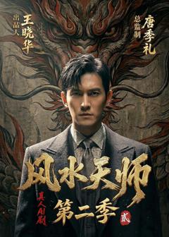 风水天师第二季