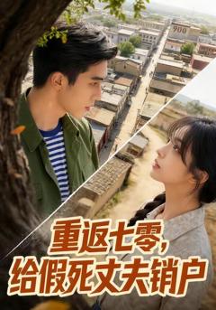 重返七零，给假死丈夫销户