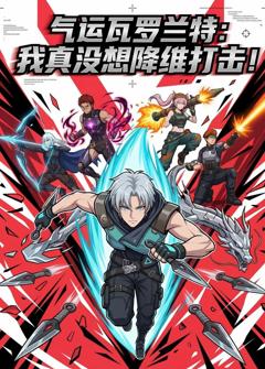 《气运瓦罗兰特：我真没想降维打击》