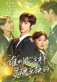 《谁叫你这样灵魂互换的》