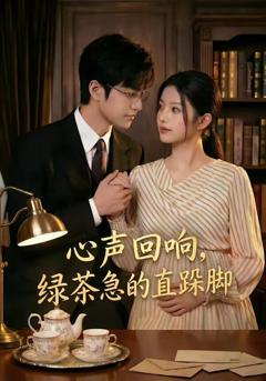 《心声回响，绿茶急的直跺脚》