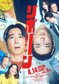 再生～最后英雄～