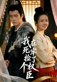 《我在死牢捡了个权臣》