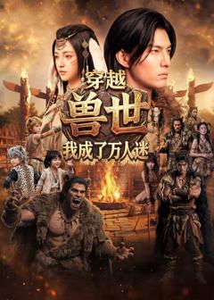 《穿越兽世：我成了万人迷》