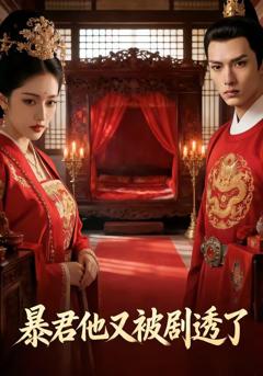 《暴君他又被剧透了》