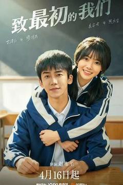 致最初的我们