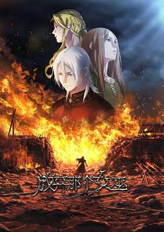 《放开那个女巫》