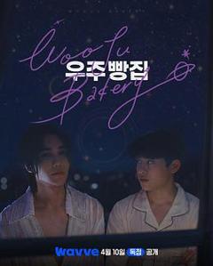 《宇宙面包店》