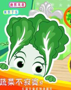 蔬菜不寂寞第8季