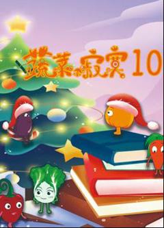 蔬菜不寂寞第10季