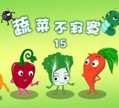 蔬菜不寂寞第15季