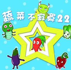 蔬菜不寂寞第22季