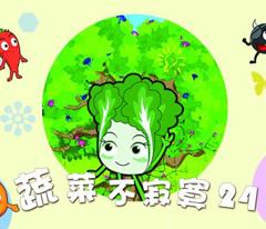 蔬菜不寂寞第24季