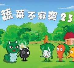 蔬菜不寂寞第23季