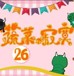 蔬菜不寂寞第26季