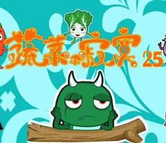 蔬菜不寂寞第25季