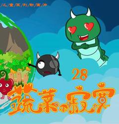 蔬菜不寂寞第28季