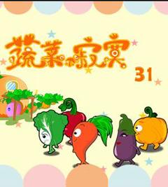 蔬菜不寂寞第31季