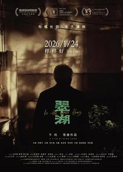 《翠湖》