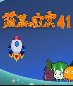 蔬菜不寂寞第41季