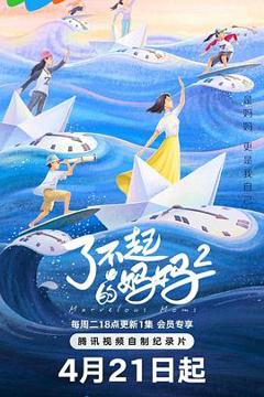 《了不起的妈妈第二季》