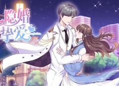 隐婚挚爱动态漫画