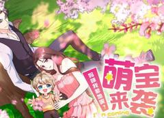 《萌宝来袭：妈咪我爹地呢？动态漫画》