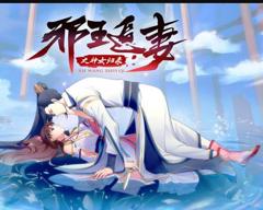 邪王追妻3：神女归来