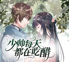《少帅每天都在吃醋动态漫画第2季》