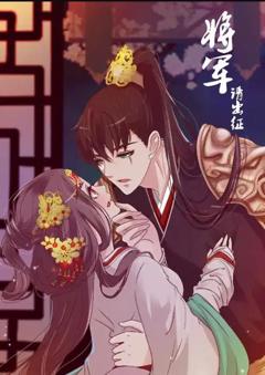 将军请出征动态漫画第1季