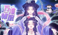万渣朝凰动态漫画第4季
