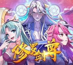 《修罗剑尊动态漫画》
