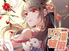 《万渣朝凰动态漫画第3季》