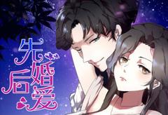 《先婚后爱动态漫画》