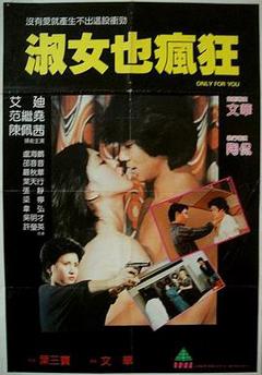 《淑女也疯狂》