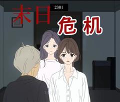 《末日危机动态漫画》