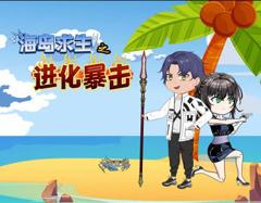 《海岛求生之进化暴击》