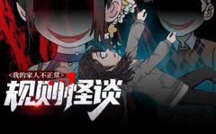 《规则怪谈：我的家人不正常动态漫画第1季》