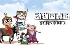 《动物园真相动态漫画第1季》