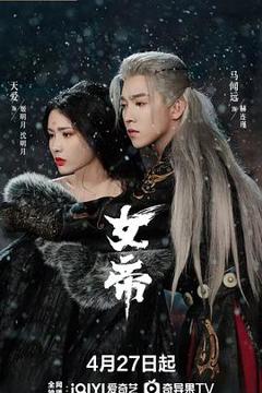 《女帝2026》
