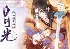 传闻中的白月光动态漫画