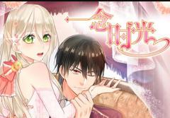 《一念时光动态漫画第2季》