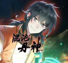《混沌丹神动态漫画》
