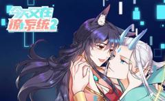 《今天又在撩系统动态漫画第2季》